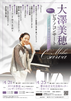 大澤美穂 ピアノコンサート 〜ピュアな響きを求めて〜（2023）