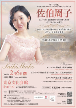 佐伯周子 ピアノリサイタル vol.32 シューベルト没後200年＝2028年へ向けて（2024）