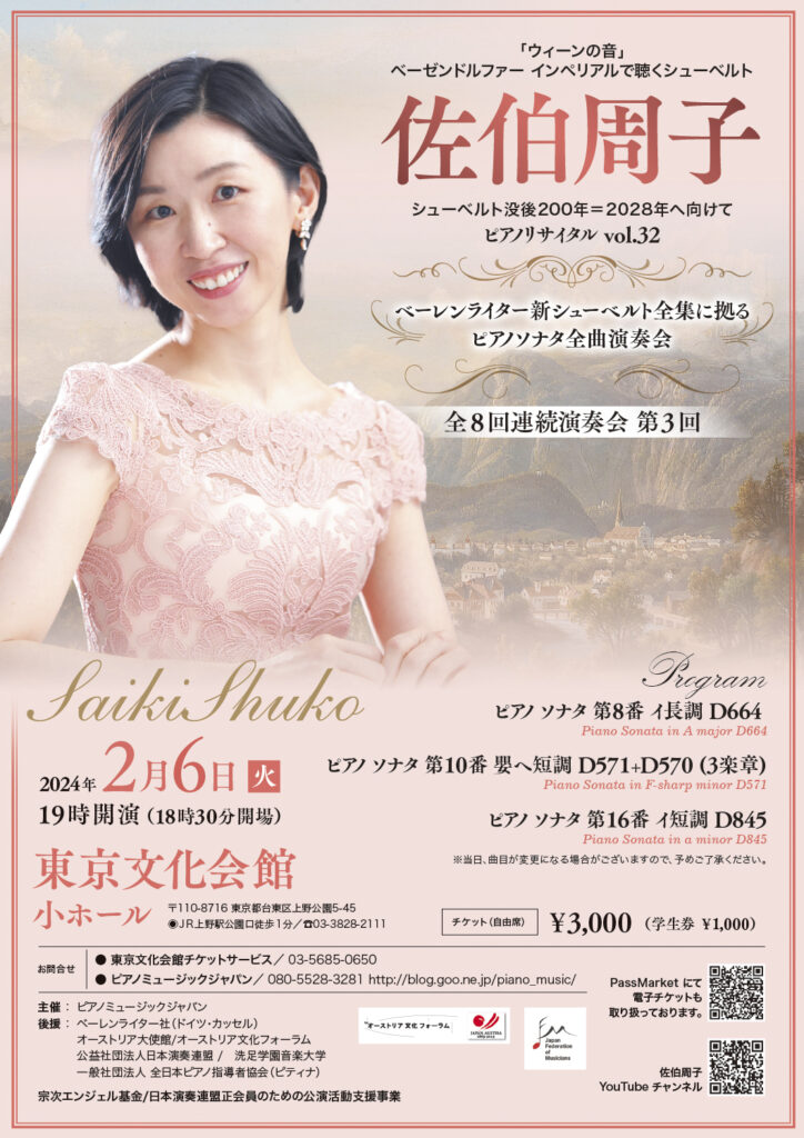 佐伯周子 ピアノリサイタル vol.32 シューベルト没後200年=2028年へ向けて(2024)