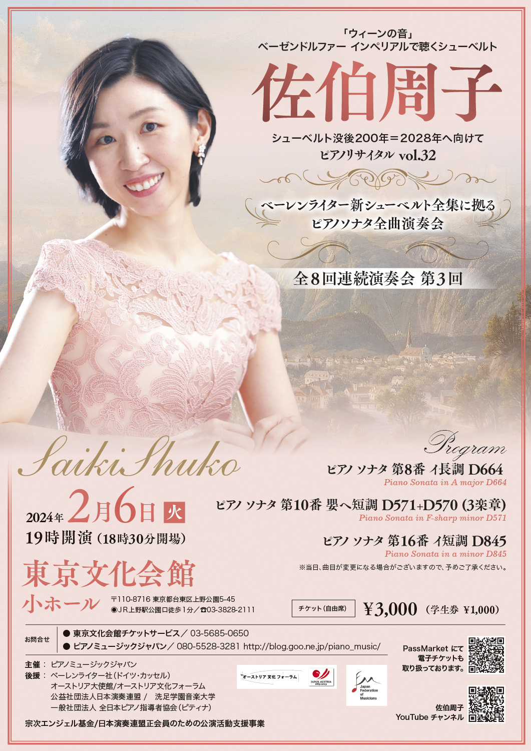 佐伯周子 ピアノリサイタル vol.32 シューベルト没後200年＝2028年へ向けて（2024）