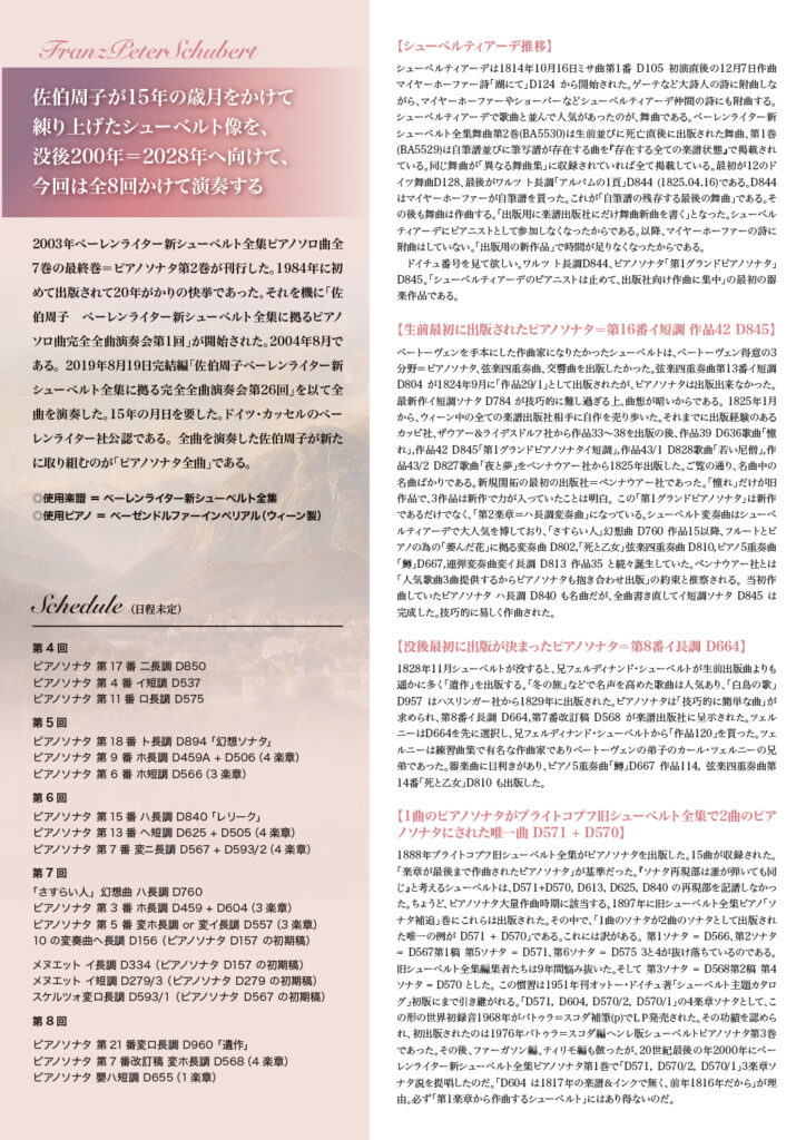 佐伯周子 ピアノリサイタル vol.32 シューベルト没後200年=2028年へ向けて(2024)