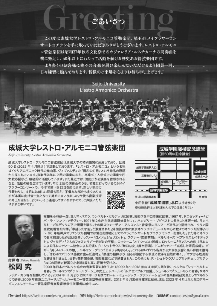 成城大学レストロ・アルモニコ管弦楽団 第46回 メイフラワーコンサート（2023）
