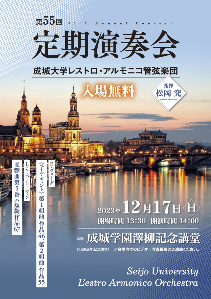 成城大学レストロ・アルモニコ管弦楽団 第55回定期演奏会（2023）