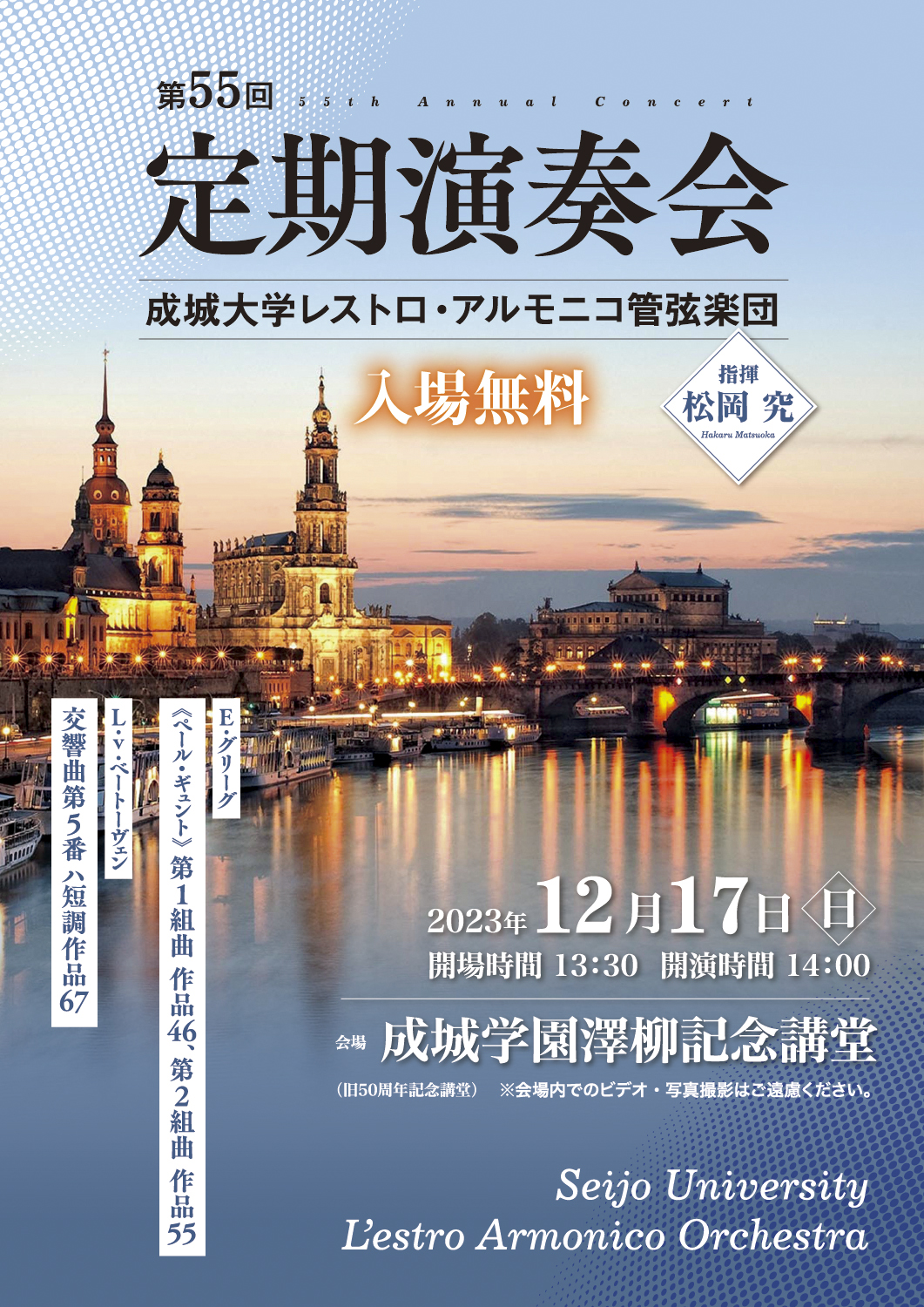成城大学レストロ・アルモニコ管弦楽団 第55回定期演奏会（2023）
