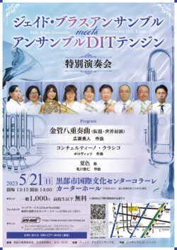 ジェイド・ブラスアンサンブル meets アンサンブルDITテンジン 特別演奏会（2023）