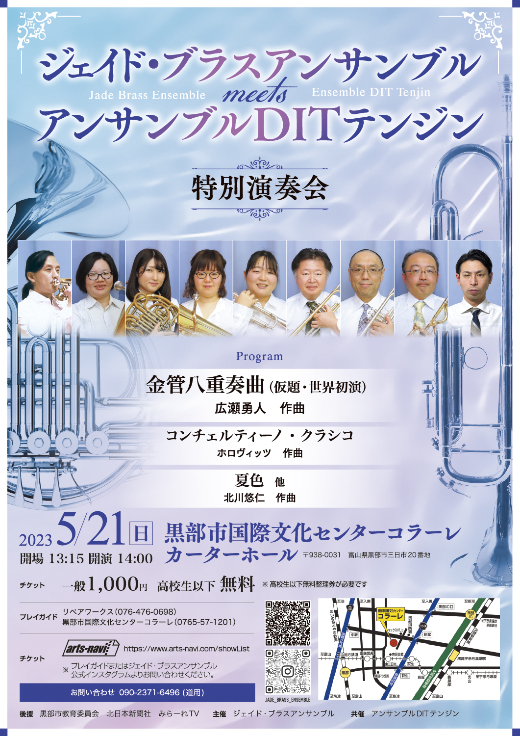 ジェイド・ブラスアンサンブル meets アンサンブルDITテンジン 特別演奏会（2023）
