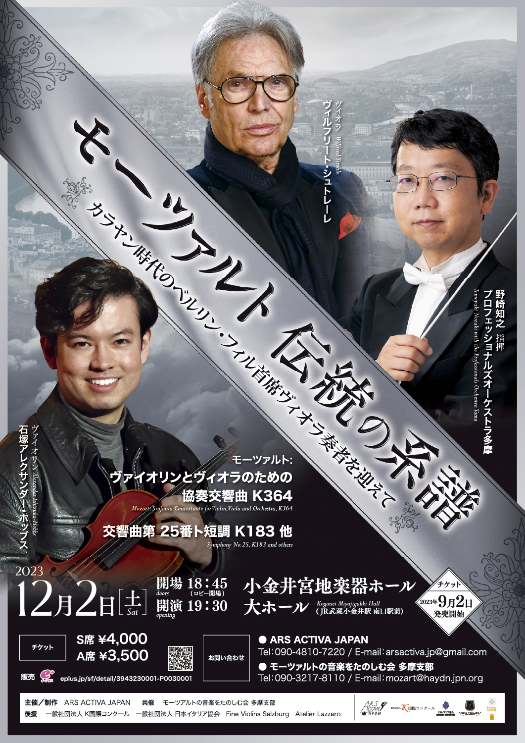 モーツァルト 伝統の系譜（2023）