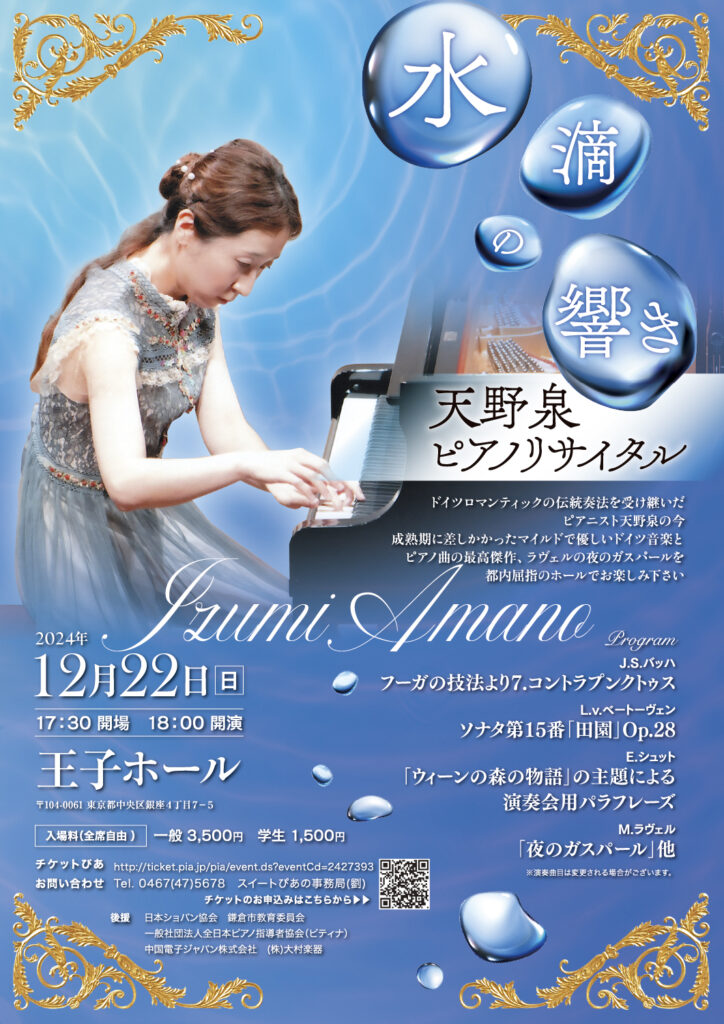 天野泉 ピアノリサイタル（2024）