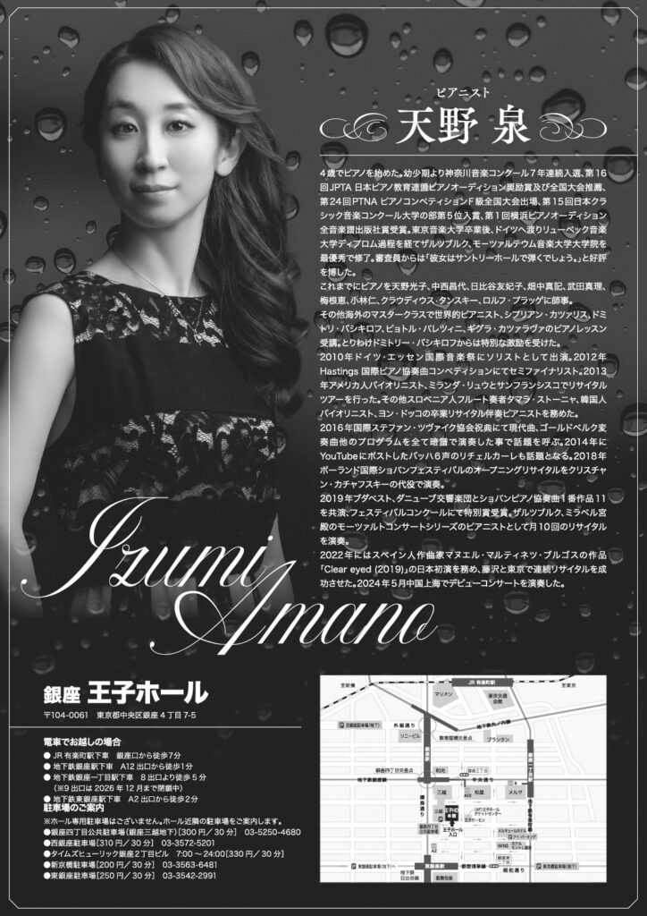 天野泉 ピアノリサイタル（2024）