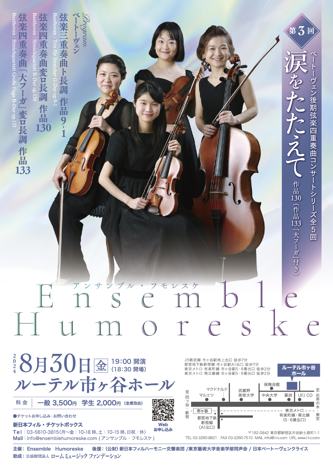 アンサンブル・フモレスケ 第3回 ベートーヴェン後期弦楽四重奏曲コンサートシリーズ（2024）