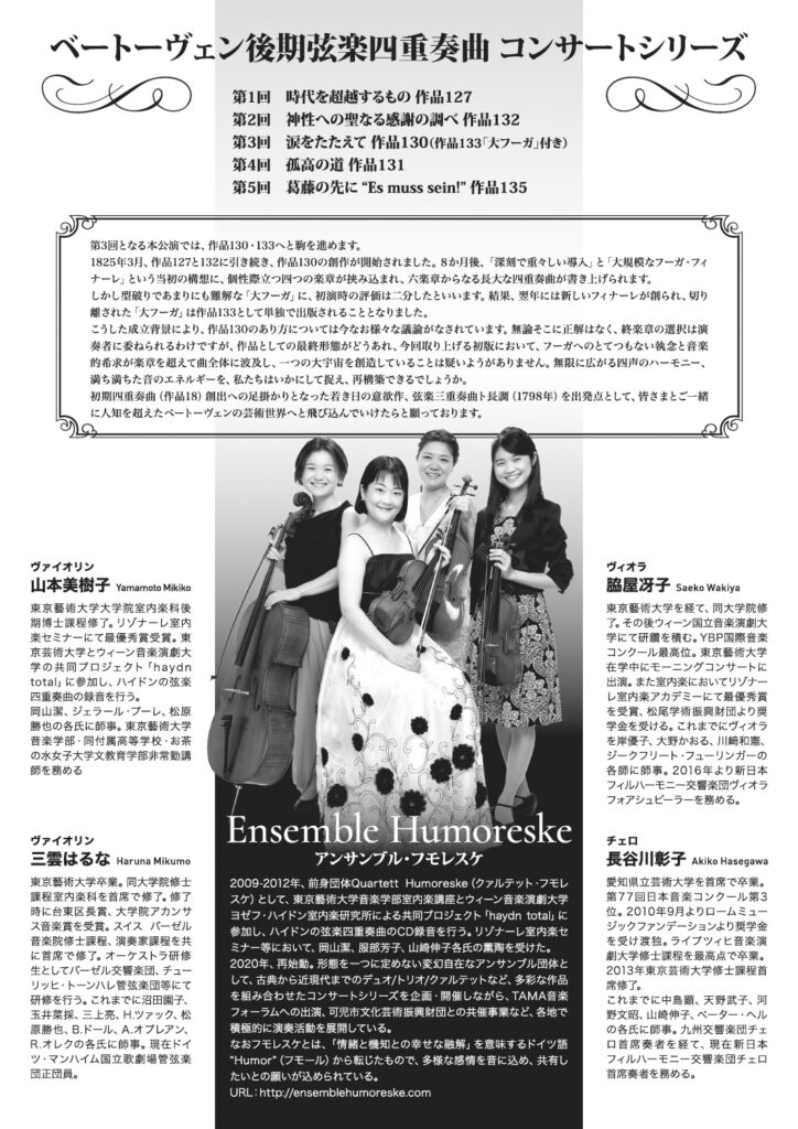 アンサンブル・フモレスケ 第3回 ベートーヴェン後期弦楽四重奏曲コンサートシリーズ（2024）
