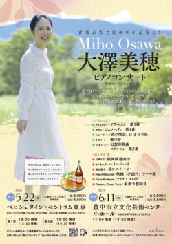 大澤美穂 ピアノコンサート（2025）