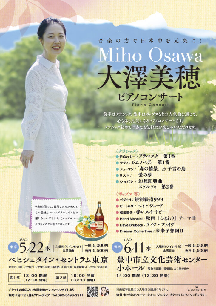 大澤美穂 ピアノコンサート（2025）