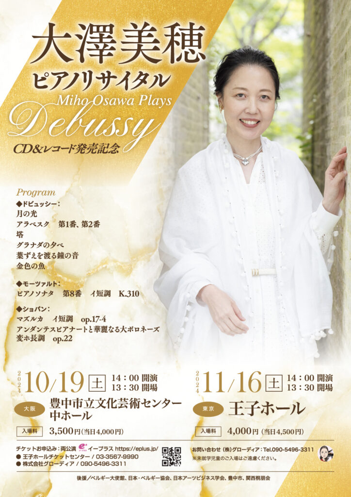 大澤美穂 ピアノリサイタル Miho Osawa Plays Debussy（2024）