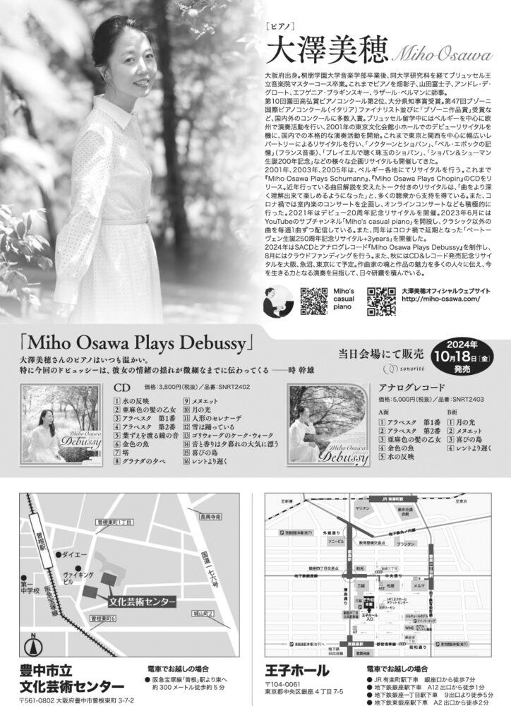 大澤美穂 ピアノリサイタル Miho Osawa Plays Debussy（2024）