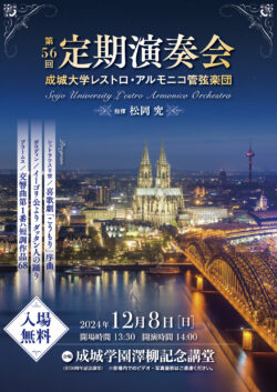 成城大学レストロ・アルモニコ管弦楽団 第56回定期演奏会（2024）