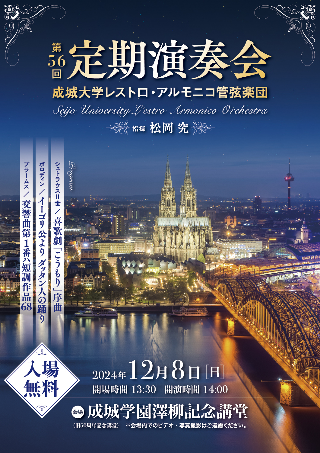 成城大学レストロ・アルモニコ管弦楽団 第56回定期演奏会（2024）