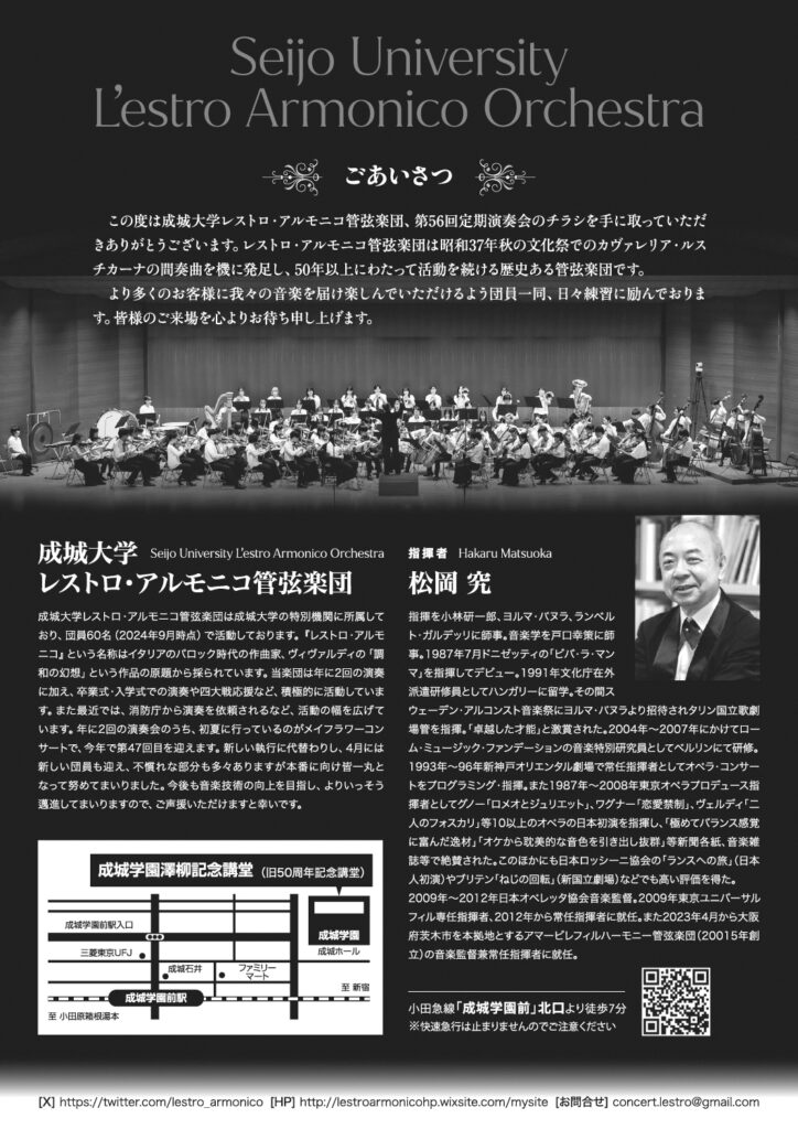 成城大学レストロ・アルモニコ管弦楽団 第56回定期演奏会（2024）