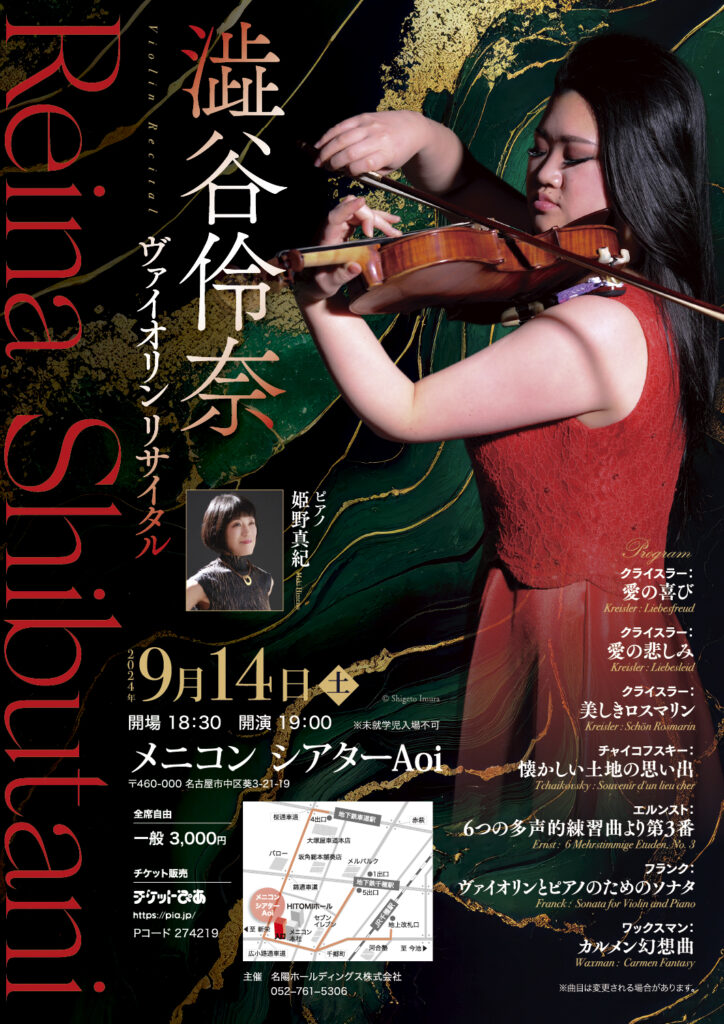 渋谷怜奈 ヴァイオリンリサイタル（2024）