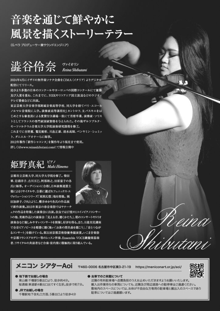 渋谷怜奈 ヴァイオリンリサイタル（2024）