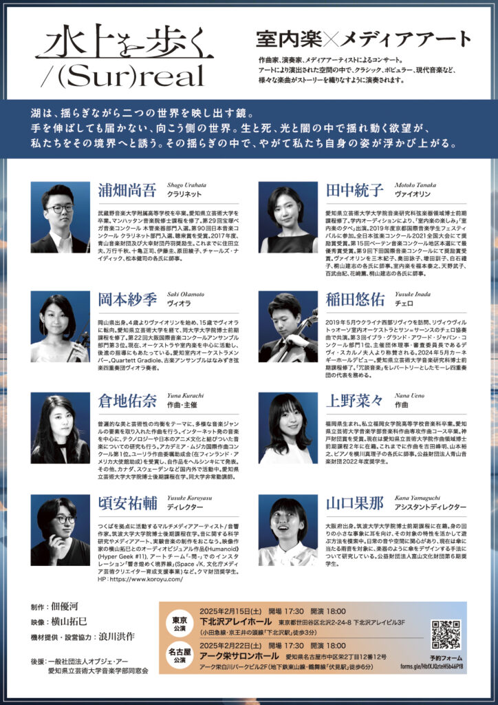 水上を歩く / (Sur)real（2025）