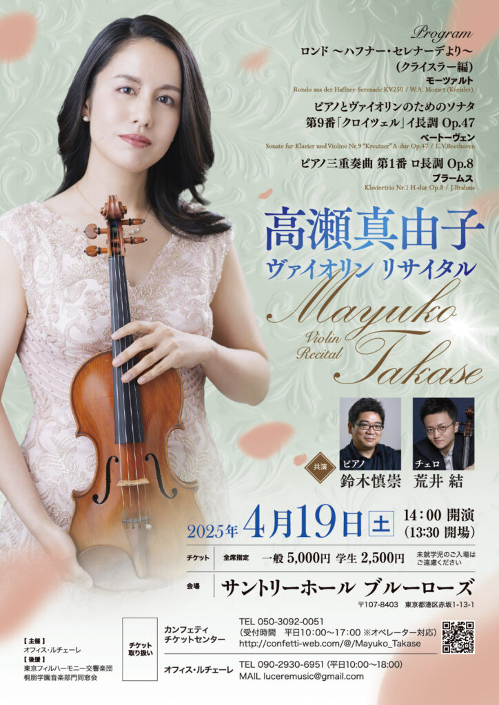 高瀬真由子 ヴァイオリン リサイタル（2025）