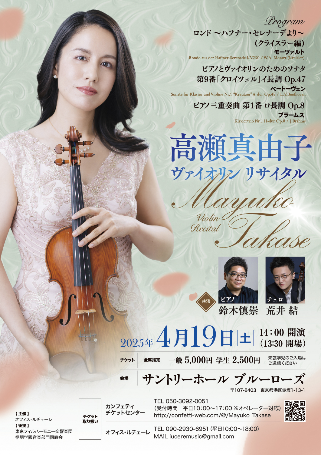 高瀬真由子 ヴァイオリン リサイタル（2025）