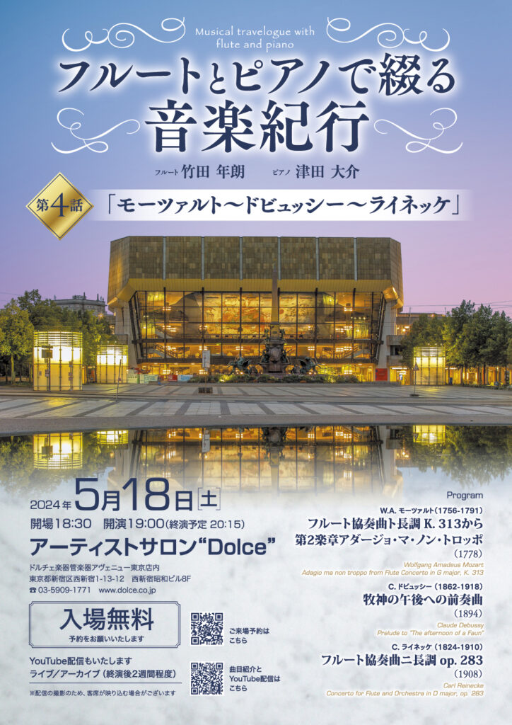 フルートとピアノで綴る音楽紀行 第4話（2024）