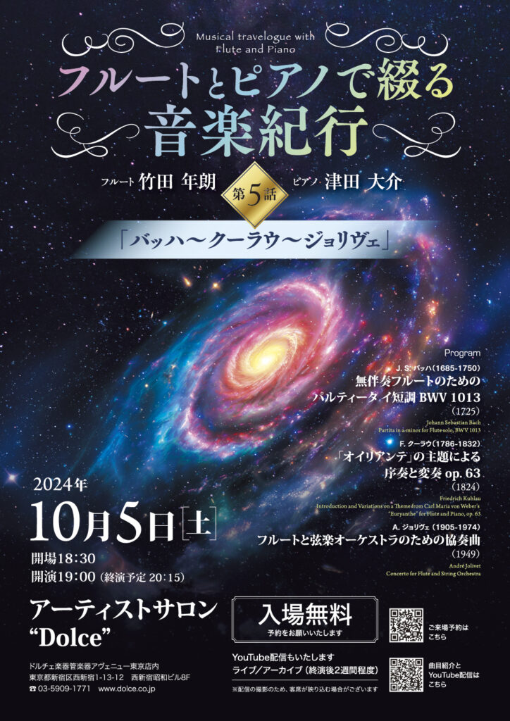 フルートとピアノで綴る 音楽紀行 第5話（2024）