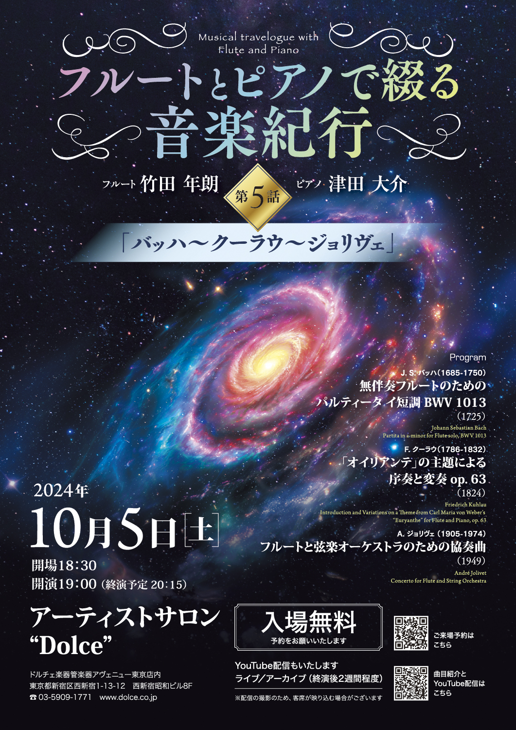 フルートとピアノで綴る 音楽紀行 第5話（2024）