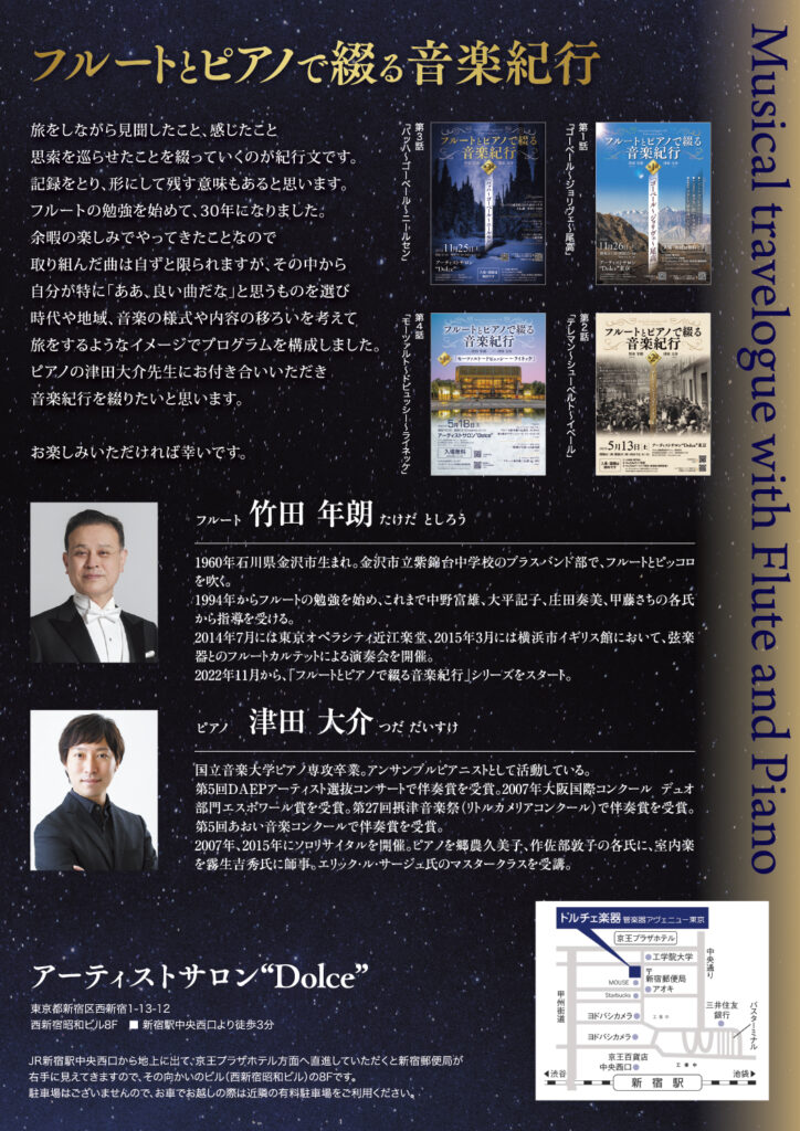 フルートとピアノで綴る 音楽紀行 第5話（2024）
