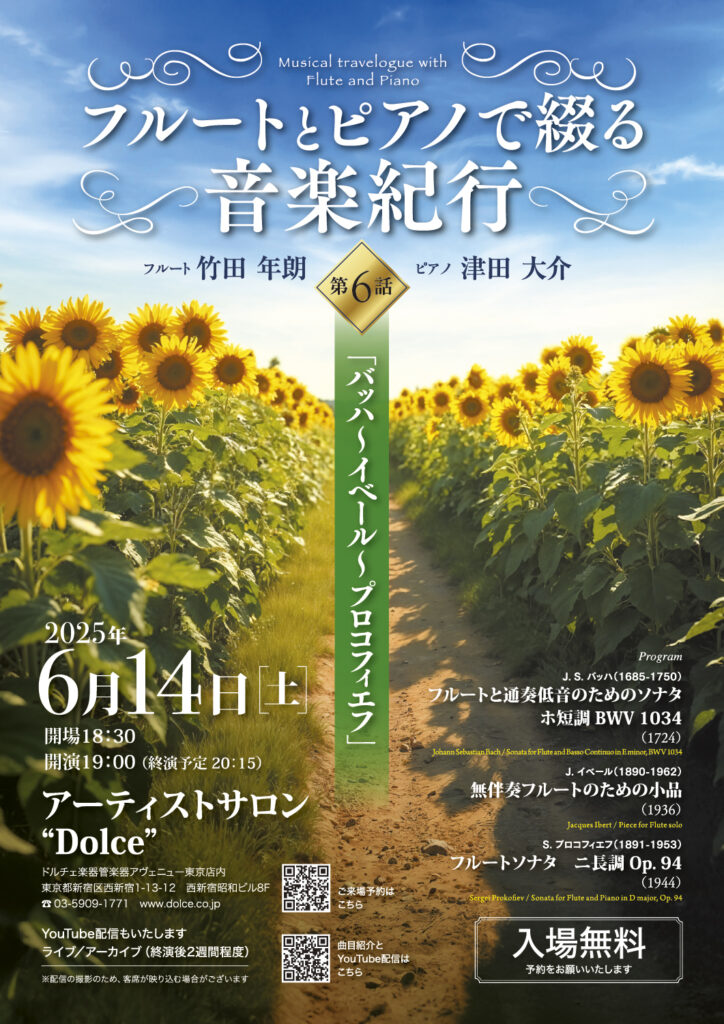 フルートとピアノで綴る音楽紀行 第6話（2025）