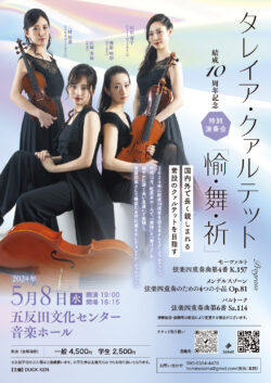 タレイア・クァルテット 結成10周年記念 特別演奏会（2024）