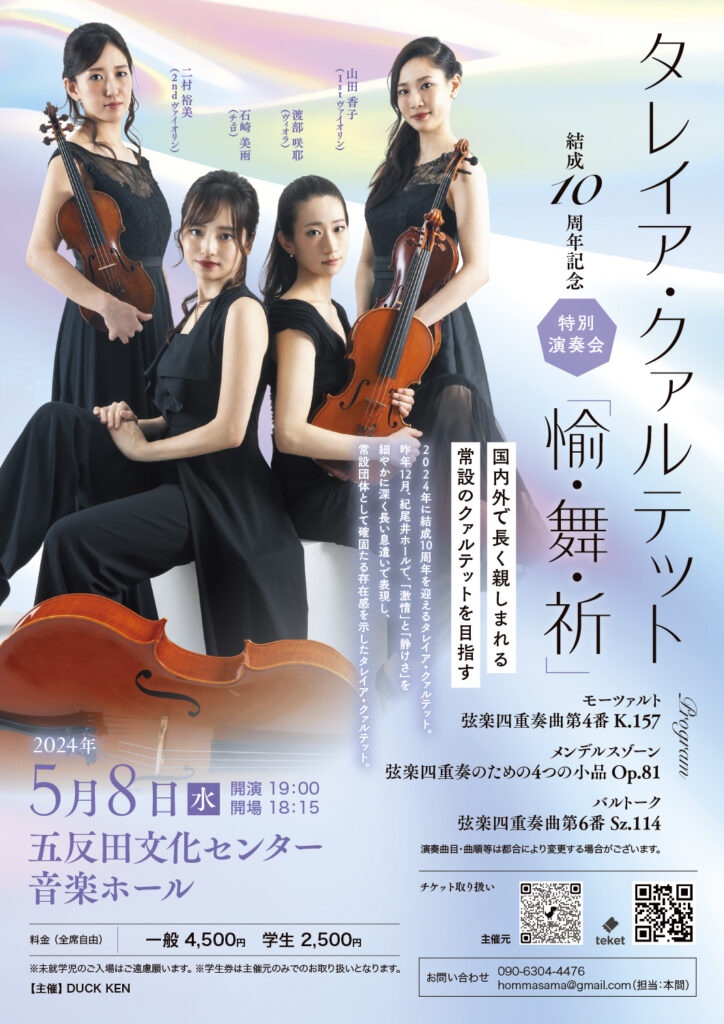 タレイア・クァルテット 結成10周年記念 特別演奏会(2024)