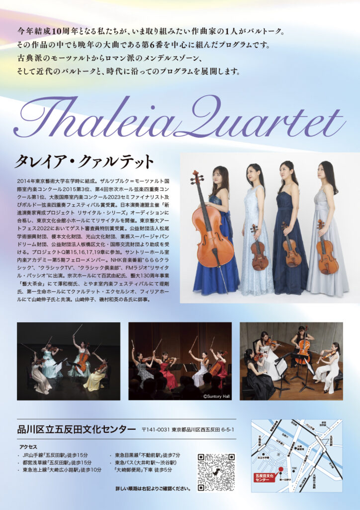 タレイア・クァルテット 結成10周年記念 特別演奏会(2024)