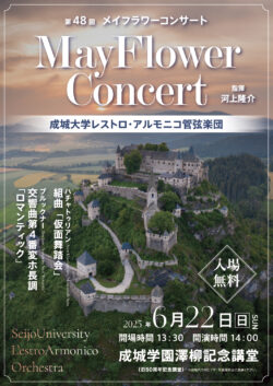 成城大学レストロ・アルモニコ管弦楽団 第48回 メイフラワーコンサート（2025）