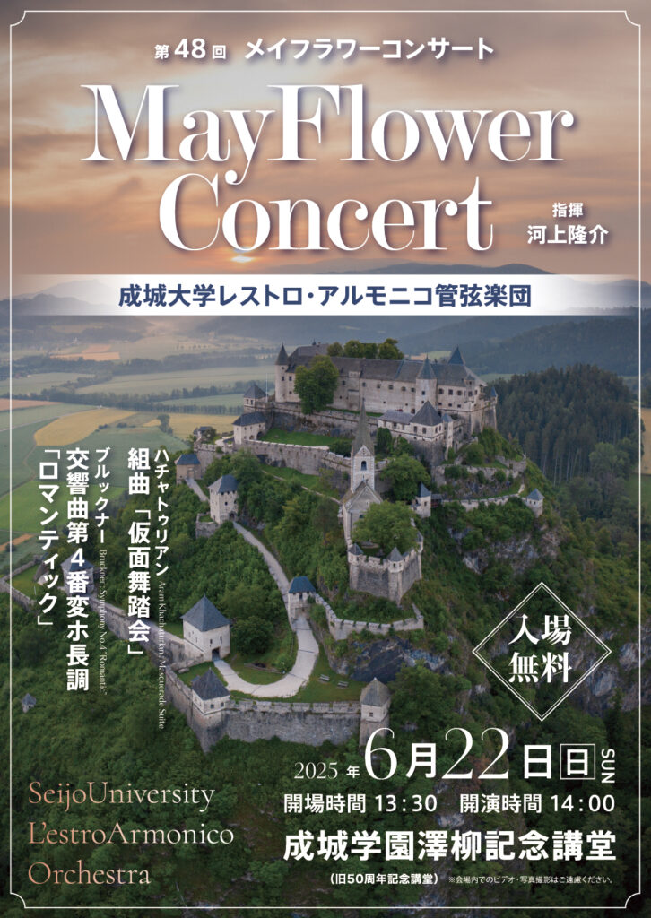 成城大学レストロ・アルモニコ管弦楽団 第48回 メイフラワーコンサート（2025）