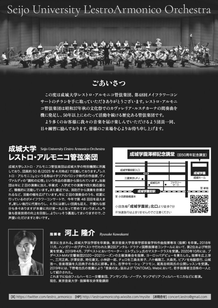 成城大学レストロ・アルモニコ管弦楽団 第48回 メイフラワーコンサート（2025）