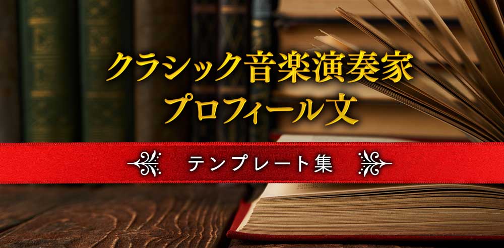 クラシック音楽演奏家プロフィール文テンプレート集【文字数・楽器・スタイル別】
