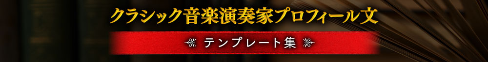 演奏会プロフィールテンプレート集