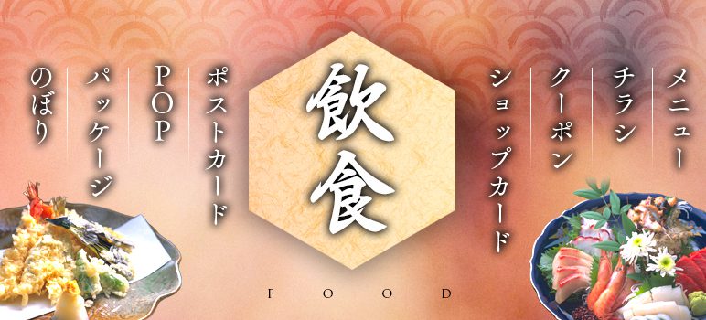 和食飲食店のデザイン＆印刷