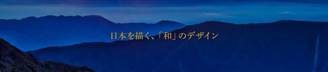 日本を描く和風デザイン専門店