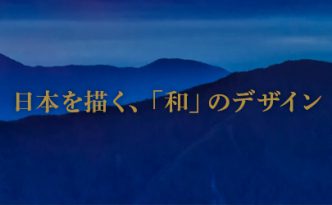 日本を描く和風デザイン専門店