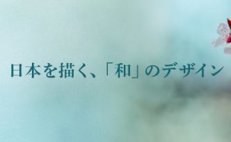 日本を描く和風デザイン専門店