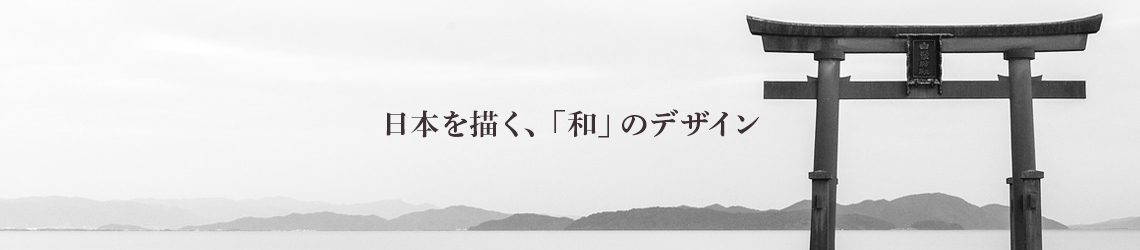 日本を描く和風デザイン専門店