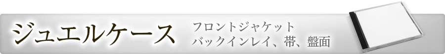 ジュエルケース｜和風デザイン