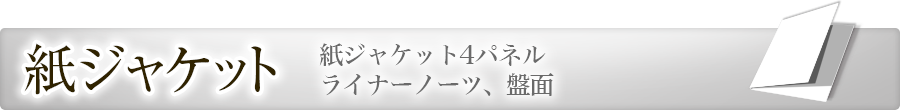 紙ジャケット4パネル｜和風デザイン