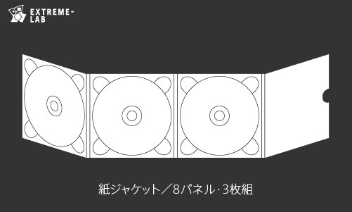 CDプレス｜紙ジャケット：8パネル（3枚組）