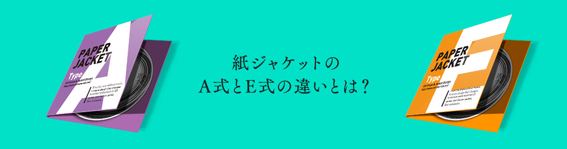 紙ジャケットA式とE式の違いとは？