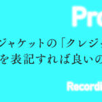 Cdジャケットに記載すべきマークや規定文について エクストリーム ラボ